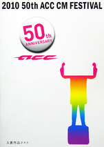 ACC CM フェスティバル2010